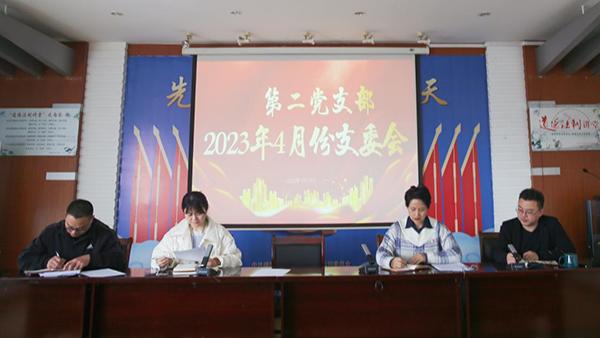 1682403828505451.png 第二黨支部召開黨員會議2.png